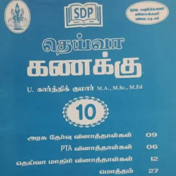 Deiva 10th Maths கணக்கு Previous Year Question Papers