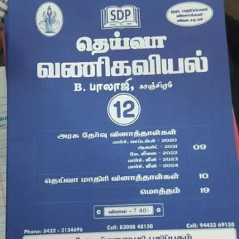 Deiva 12th Commerce வணிகவியல் Q&A Previous Year Papers
