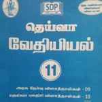 Deiva 11th Chemistry (வேதியல்) Guide – Tamil Medium | Updated Syllabus & Exam-Oriented Question Answers