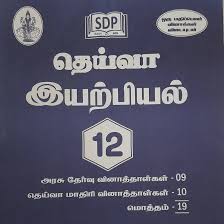 Deiva 12th Physics (இயற்பியல்) Guide – Tamil Medium | Updated Syllabus & Concept-Based Explanations