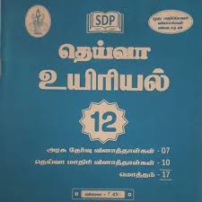 Deiva 12th Biology (உயிரியல்) Guide – Tamil Medium | Botany & Zoology Full Solutions