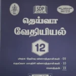 Deiva 12th Chemistry (வேதியியல்) Guide – Tamil Medium | Updated Syllabus & Detailed Chapter Explanations