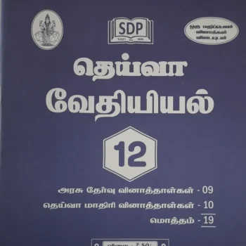 Deiva 12th Chemistry (வேதியியல்) Guide – Tamil Medium | Updated Syllabus & Detailed Chapter Explanations