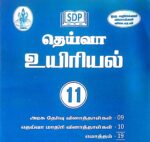 Deiva 11th Biology (உயிரியல்) Guide – Tamil Medium | Updated Syllabus & Chapter-Wise Clear Explanations