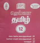 Deiva 12th Tamil Guide | Samacheer Kalvi +2 Tamil Complete Answers, Summaries, Grammar & Important Questions