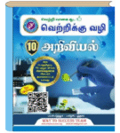 05-08-2022-1659691041-Way to Success – 10th Scicence Tamil Main Wrapper 2022 copy-550×611