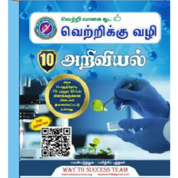 Way To Success 10th Science Guide – Tamil Medium | Latest Samacheer Kalvi Edition