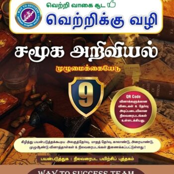 Way To Success 9th Social Science Guide – Tamil Medium | 2025 Latest Edition