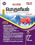 SURA’S 12th Standard Economics Guide – Tamil Medium 2025-26 Latest Updated Edition (Samacheer Kalvi)