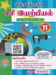 Loyola EC 11th Physics Guide – Tamil Medium | Samacheer Kalvi Latest Edition