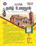 SURA’S 12th Standard Tamil Urai Nool Exam Guide – 2025-26 Latest Updated Edition (Samacheer Kalvi)