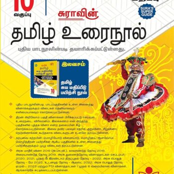 SURA’s 10th Tamil Urai Nool Guide | 2025–26 Exam Guide | Latest Samacheer Kalvi Edition