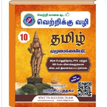Way To Success 10th Tamil Guide – Latest Samacheer Kalvi Edition
