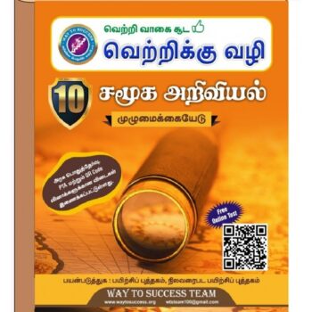 Way To Success 10th Social Science Guide – Tamil Medium | SSLC Public Exam Preparation
