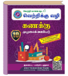 Way To Success 10th Maths Guide – Tamil Medium | Samacheer Kalvi Latest Edition