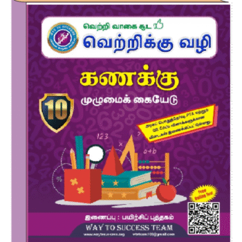 Way To Success 10th Maths Guide – Tamil Medium | Samacheer Kalvi Latest Edition