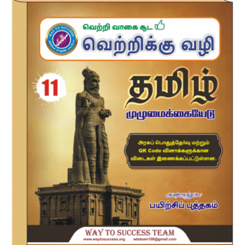 Way To Success 11th Tamil Guide – Latest Samacheer Kalvi Edition