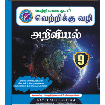 Way To Success 9th Science Guide – Tamil Medium | 2025 Latest Edition