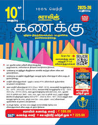 SURA’S 10th Maths Guide – Tamil Medium | SSLC Public Exam Preparation | Latest Samacheer Edition
