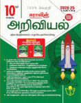 SURA’S 10th Science Guide – Tamil Medium | SSLC Public Exam Complete Study Guide