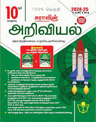 SURA’S 10th Science Guide – Tamil Medium | SSLC Public Exam Complete Study Guide