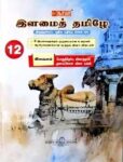 12th Ilamai Tamil Guide | HSC Public Exam Study Material | Latest Samacheer Kalvi Edition