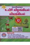 Loyola EC 12th Bio-Zoology Guide – Tamil Medium | HSC Public Exam Preparation