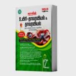 SURA 12th Bio-Botany Guide – Tamil Medium | HSC Public Exam Latest Edition