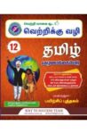 12th Way To Success Tamil Main Guide | New Syllabus 2025–26 | Complete Exam Preparation