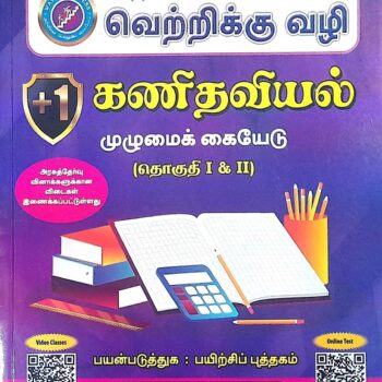 11th Way To Success Maths Guide – கணிதவியல் | Latest Samacheer Kalvi Edition