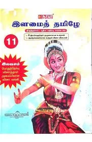 Ilamai 11th Tamil Guide | Latest Samacheer Kalvi HSC Edition