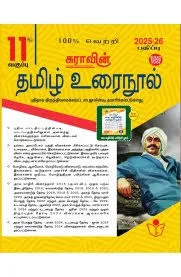 SURA’s 11th Tamil Guide | Latest Samacheer Kalvi HSC Study Material