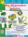 Loyola EC 11th Bio Botany Guide – Tamil Medium | Latest Samacheer Kalvi Edition
