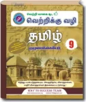 Way To Success 9th Tamil Guide | 2025 Latest Edition