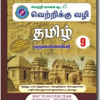 Way To Success 9th Tamil Guide | 2025 Latest Edition