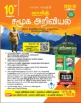 SURA’s 10th Social Science Guide – Tamil Medium | SSLC Public Exam Guide | Latest Samacheer Kalvi Edition