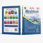 SURA’s 12th Physics Guide – Tamil Medium | HSC Public Exam | Latest Samacheer Kalvi Edition