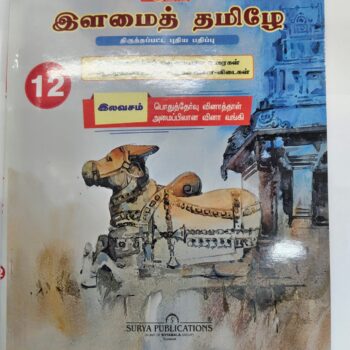 Surya Ilamai Tamil 12 th Tamil New Edition